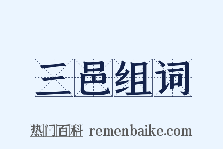 三邑组词是什么意思的图片